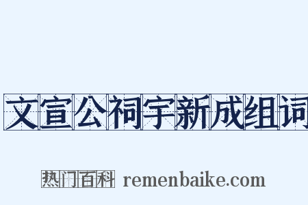 文宣公祠宇新成组词是什么意思的图片
